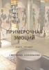 Примерочная эмоций. Книга-тренинг - скачать книгу