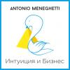 Аудиокнига Интуиция и Бизнес (Антонио Менегетти)