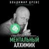 Аудиокнига Ментальный алхимик. Как получить доступ к подсознанию и обрести уверенность (Владимир Древс)