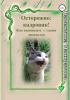 Осторожно: Кадровик! Как выживают с таким диагнозом - скачать книгу