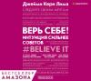 Аудиокнига Верь себе! Интуиция сильнее советов (Джейми Керн Лима)