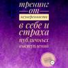Аудиокнига Тренинг от неуверенности в себе и страха публичных выступлений (Анастасия Колендо-Смирнова)