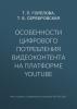 Особенности цифрового потребления видеоконтента на платформе YouTube - скачать книгу