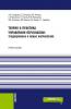 Теория и практика управления персоналом : традиционные и новые направления. (Бакалавриат, Магистратура). Учебное пособие. - скачать книгу