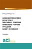 Финансовое планирование как инструмент эффективного управления финансовыми ресурсами учреждений высшего образования. (Бакалавриат, Магистратура). Монография. - скачать книгу