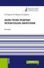 Анализ рисков кредитных потребительских кооперативов. (Аспирантура, Бакалавриат, Магистратура). Монография. - скачать книгу