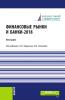 Финансовые рынки и банки-2018. (Аспирантура, Бакалавриат). Монография. - скачать книгу