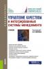 Управление качеством и интегрированные системы менеджмента. (Бакалавриат, Магистратура, Специалитет). Учебник. - скачать книгу