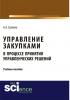 Управление закупками в процессе принятия управленческих решений. (Бакалавриат). Учебное пособие. - скачать книгу