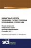 Финансовые аспекты управления государственными программами и проектами. (Аспирантура, Бакалавриат, Магистратура). Сборник материалов. - скачать книгу