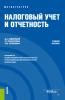 Налоговый учет и отчетность. (Магистратура). Учебное пособие. - скачать книгу