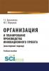 Организация и планирование производства инновационного проекта (кластерный подход). (Бакалавриат). Учебное пособие - скачать книгу