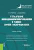 Управление инновационными преобразованиями в условиях цифровой трансформации бизнеса. (Магистратура). Учебное пособие. - скачать книгу