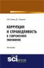 Коррупция и справедливость в современной экономике. (Магистратура). Монография - скачать книгу