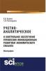 Учетно-аналитическое и контрольное обеспечение управления инновационным развитием экономического субъекта. (Бакалавриат). Монография. - скачать книгу