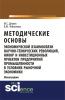 Методические основы экономической взаимосвязи научно-технических революций, НИОКР и инвестиционных проектов предприятий промышленности в условиях рыночной экономики. (Бакалавриат). Монография. - скачать книгу