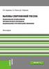 Вызовы современной России: рациональное использование управленческого потенциала национальной и региональной экономики. (Аспирантура, Бакалавриат, Магистратура, Специалитет). Монография. - скачать книгу