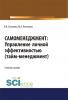 Самоменеджмент. Управление личной эффективностью. Тайм – менеджмент. (Бакалавриат, Магистратура). Учебное пособие. - скачать книгу