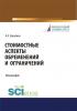 Стоимостные аспекты обременений и ограничений. (Монография) - скачать книгу