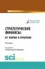 Стратегические финансы: от теории к практике. (Аспирантура). (Бакалавриат). Монография - скачать книгу