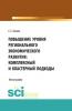 Повышение уровня регионального экономического развития: комплексный и кластерный подходы. (Бакалавриат, Магистратура). Монография. - скачать книгу