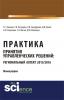 Практика принятия управленческих решений: региональный аспект 2015 2016. (Бакалавриат). Монография. - скачать книгу