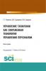 Управление талантами как современная технология управления персоналом. (Бакалавриат, Магистратура). Монография. - скачать книгу