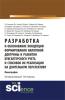 Разработка и обоснование концепции формирования налоговой доктрины и развития бухгалтерского учета и способов их реализации на длительную перспективу. (Бакалавриат). (Монография) - скачать книгу