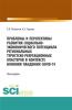 Проблемы и перспективы развития социально-экономического потенциала региональных туристско-рекреационных кластеров в контексте влияния пандемии COVID-. (Аспирантура, Бакалавриат, Магистратура). Монография. - скачать книгу