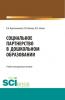 Социальное партнерство в дошкольном образовании. (Бакалавриат). Учебно-методическое пособие. - скачать книгу