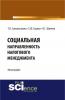 Социальная направленность налогового менеджмента. (Аспирантура, Бакалавриат). Монография. - скачать книгу