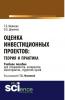 Оценка инвестиционных проектов: теория и практика. (Аспирантура). Учебное пособие. - скачать книгу