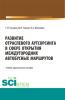 Развитие отраслевого аутсорсинга в вопросе открытия междугородных автобусных маршрутов. Аспирантура. Бакалавриат. Магистратура. Учебно-практическое пособие - скачать книгу