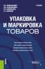 Упаковка и маркировка товаров. (Бакалавриат, Магистратура). Учебник. - скачать книгу