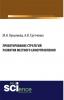 Проектирование стратегий развития местного самоуправления. (Аспирантура, Бакалавриат). Монография. - скачать книгу