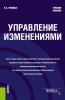 Управление изменениями. (Бакалавриат). Учебное пособие. - скачать книгу