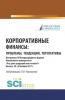 Корпоративные финансы: проблемы, тенденции, перспективы. (Бакалавриат). Сборник материалов. - скачать книгу