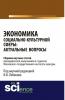 Экономика социально-культурной сферы: актуальные вопросы. (Бакалавриат). Сборник статей. - скачать книгу