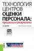 Технология центров оценки персонала: процессы и результаты. (Бакалавриат). (Специалитет). Практическое пособие - скачать книгу