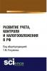 Развитие учета, контроля и налогообложения в РФ. (Аспирантура). Монография. - скачать книгу