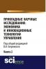 Прикладные научные исследования: Книги по экономике и инновационные технологии управления. (Аспирантура, Бакалавриат, Магистратура). Монография. - скачать книгу