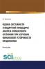 Оценка системности стандартной процедуры анализа финансового состояния при изучении финансовой устойчивости предприятия . (Монография) - скачать книгу