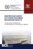 Комплексный анализ состояния экономики Московской области. (Бакалавриат). Монография. - скачать книгу