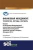 Финансовый менеджмент: технологии, методы, контроль. (Бакалавриат). Сборник материалов. - скачать книгу