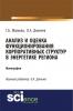 Анализ и оценка функционирования корпоративных структур в энергетике региона. (Бакалавриат). Монография. - скачать книгу