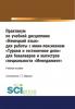 Практикум по учебной дисциплине \2033Немецкий язык\2033для работы с минилексиконом \2033Туризм и гостиничное дело\2033. (Аспирантура). (Бакалавриат). (Магистратура). Учебное пособие - скачать книгу