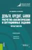 Деньги, кредит, банки. Расчетно-аналитические и ситуационные задания. Практикум. (Бакалавриат). Учебное пособие. - скачать книгу