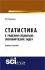 Статистика в решении социально-экономических задач. (Аспирантура, Бакалавриат). Учебное пособие. - скачать книгу