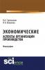 Экономические аспекты организации производства. (Аспирантура). (Бакалавриат). (Монография) - скачать книгу