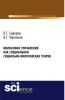 Философия управления как специальная социально-философская теория. (Бакалавриат). Монография - скачать книгу